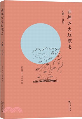 曲埋萬丈虹霓志：元曲一百句（簡體書）