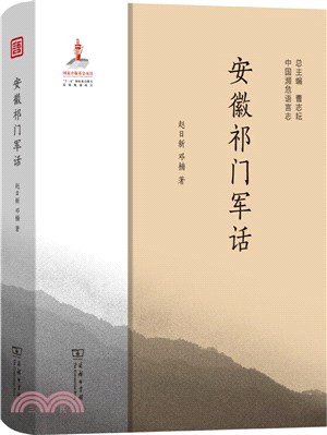 安徽祁門軍話（簡體書）