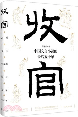 收官：中國文言小說的最後五十年（簡體書）