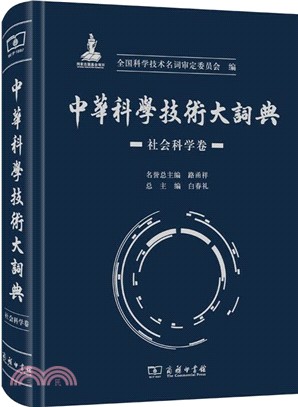 中華科學技術大詞典：社會科學卷（簡體書）