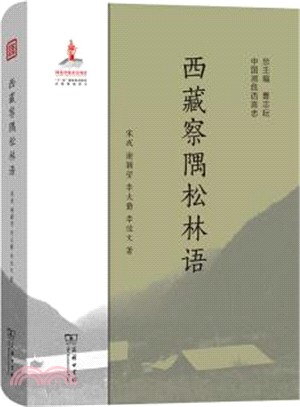 西藏察隅松林語（簡體書）