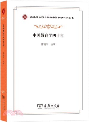 中國教育學四十年（簡體書）