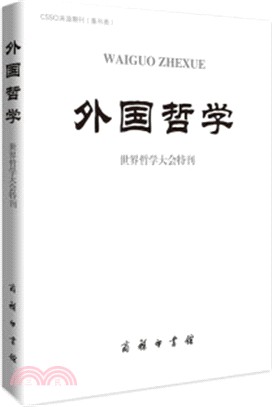 外國哲學：世界哲學大會特刊（簡體書）