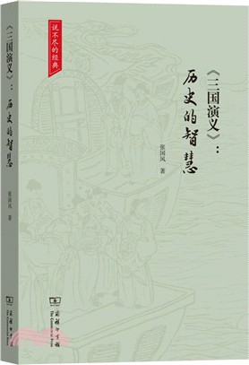 三國演義：歷史的智慧（簡體書）