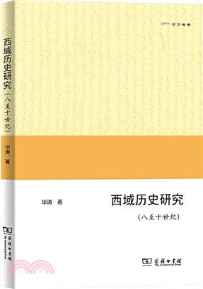 西域歷史研究(八至十世紀)（簡體書）