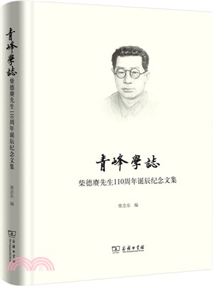 青峰學志：柴德賡先生110周年誕辰紀念文集（簡體書）