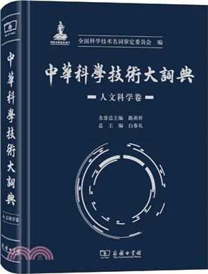 中華科學技術大詞典‧人文科學卷（簡體書）