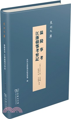 溫陵事考‧江浙贛鄂考察記（簡體書）