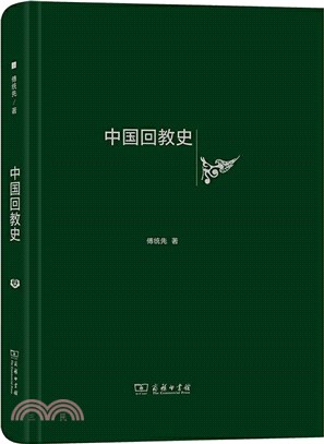 中國回教史（簡體書）