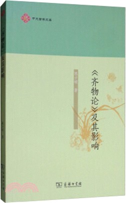 《齊物論》及其影響（簡體書）