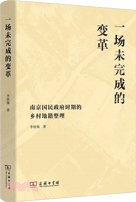 一場未完成的變革：南京國民政府時期的鄉村地籍整理（簡體書）