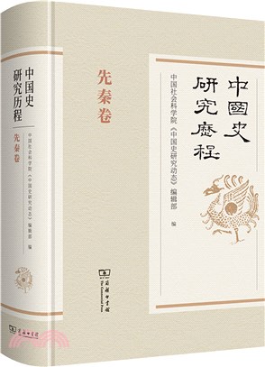 中國史研究歷程：先秦卷（簡體書）
