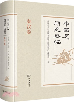 中國史研究歷程：秦漢卷（簡體書）