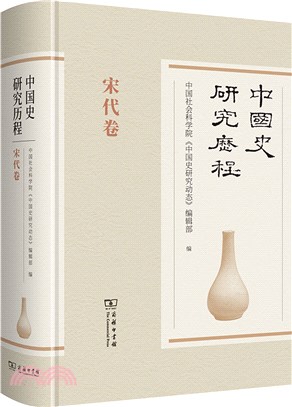 中國史研究歷程：宋代卷（簡體書）