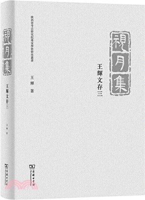 視月集：王輝文存三（簡體書）