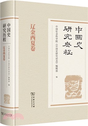 中國史研究歷程：遼金西夏卷（簡體書）