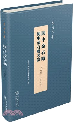閩中金石略‧閩中金石略考證（簡體書）