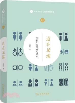 道在屎溺：當代中國的廁所革命（簡體書）