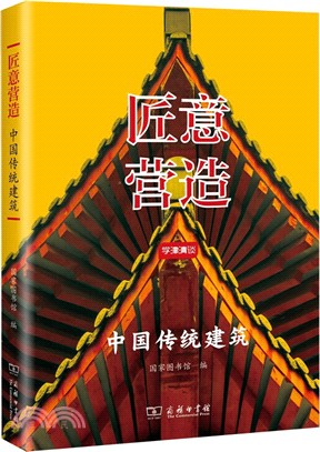 匠意營造：中國傳統建築（簡體書）