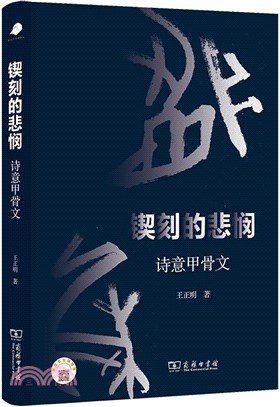 鍥刻的悲憫：詩意甲骨文（簡體書）