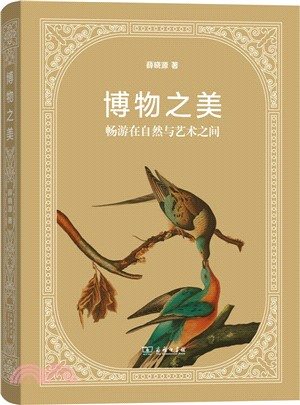 博物之美：暢遊在自然與藝術之間（簡體書）