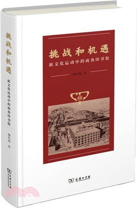 挑戰和機遇：新文化運動中的商務印書館（簡體書）