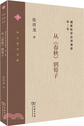 儒家哲學史講演錄．第二卷：從《春秋》到荀子（簡體書）