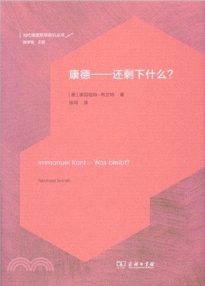 康德：還剩下什麼？（簡體書）