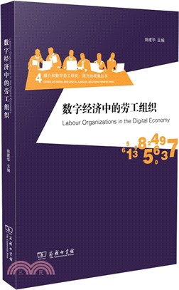 數字經濟中的勞工組織：西方媒介和數字勞工研究（簡體書）