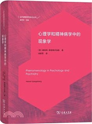 心理學和精神病學中的現象學（簡體書）