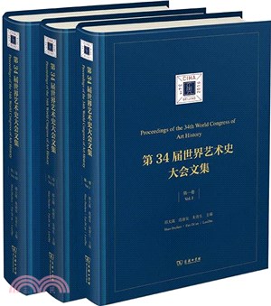 第34屆世界藝術史大會文集(全3冊)（簡體書）