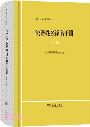 法語姓名譯名手冊(第2版)（簡體書）