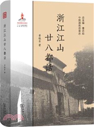 浙江江山廿八都話（簡體書）