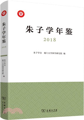 朱子學年鑒(2018)（簡體書）