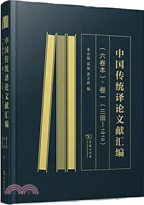 中國傳統譯論文獻彙編(全6冊)（簡體書）