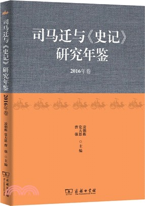 司馬遷與《史記》研究年鑒(2016年卷)（簡體書）