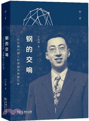 鋼的交響：一位早期歸國工程師的共和國樂章（簡體書）