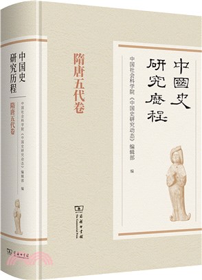 中國史研究歷程：隋唐五代卷（簡體書）