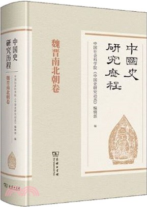 中國史研究歷程：魏晉南北朝卷（簡體書）