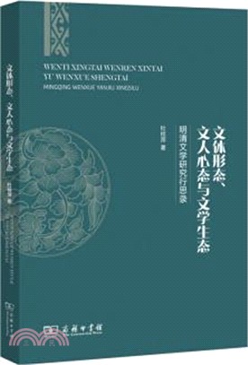 文體形態、文人心態與文學生態：明清文學研究行思錄（簡體書）