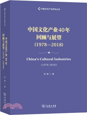 中國文化產業40年回顧與展望(1978-2018)（簡體書）