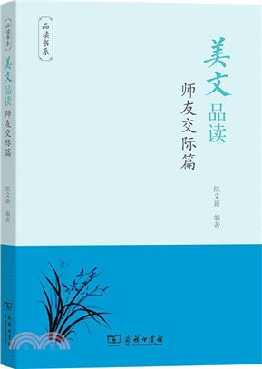 美文品讀：師友交際篇（簡體書）