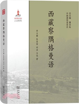 西藏察隅格曼語（簡體書）