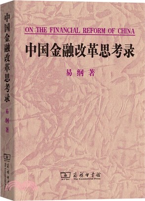 中國金融改革思考錄（簡體書）