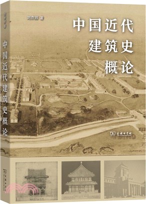 中國近代建築史概論（簡體書）