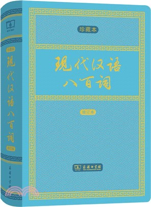 現代漢語八百詞(增訂本)（簡體書）