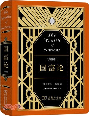 國富論：中華人民共和國成立70週年珍藏本（簡體書）