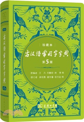 古漢語常用字字典(珍藏本‧第5版)（簡體書）