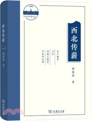 西北傳薪：郭維屏教育論集（簡體書）