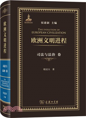 歐洲文明進程：司法與法治卷（簡體書）